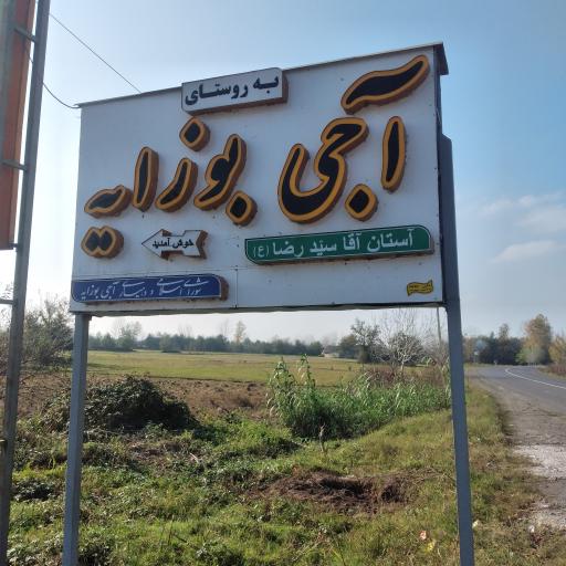 آجی بوزایه