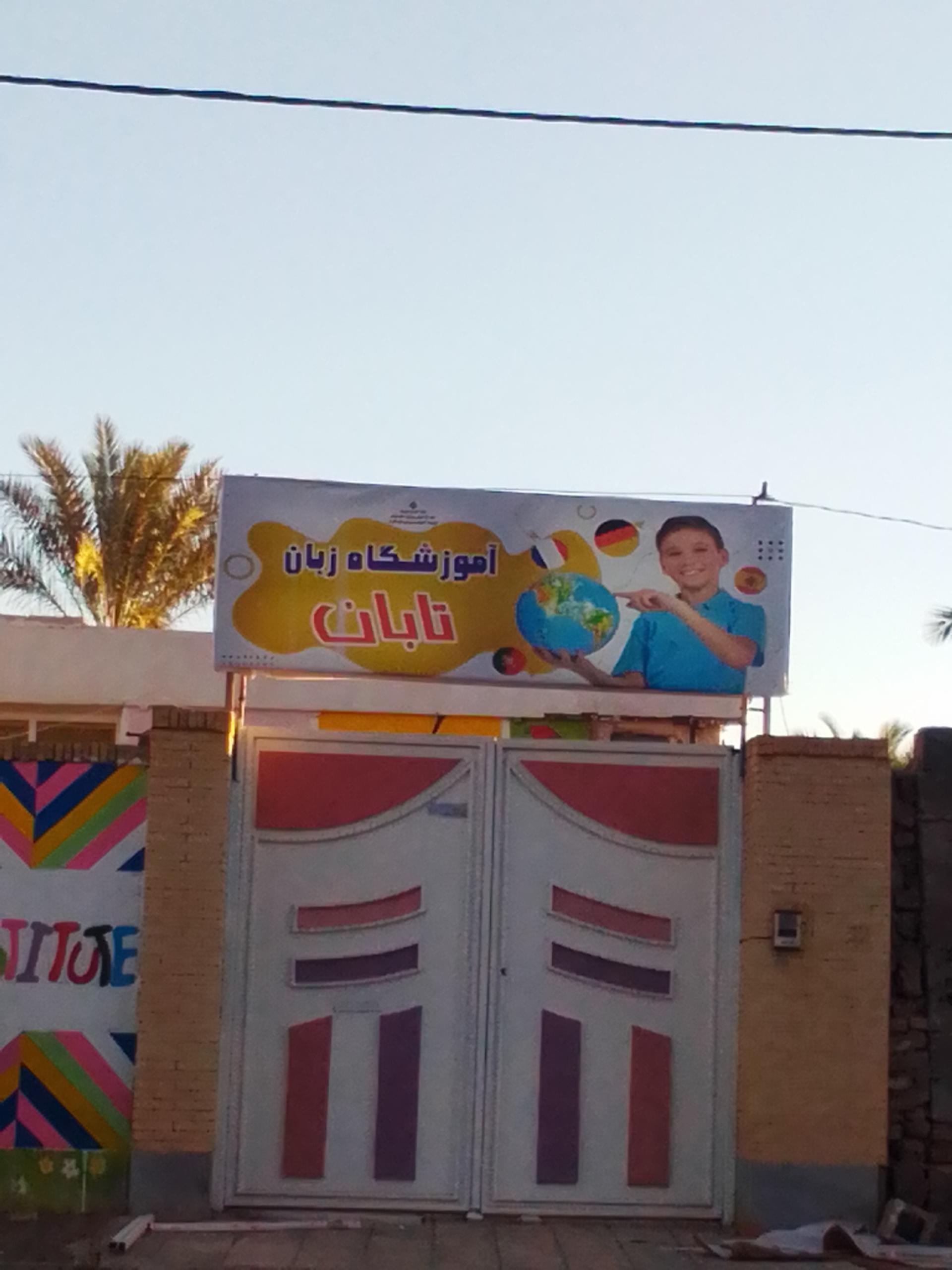 عکس آموزشگاه زبان تابان 
