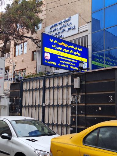عکس کلینیک تخصصی دردشناسی پروفسور سیروس مومن زاده 