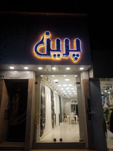گالری پرده پرین