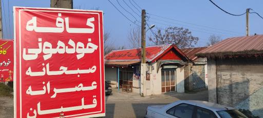 عکس کافه خودمونی