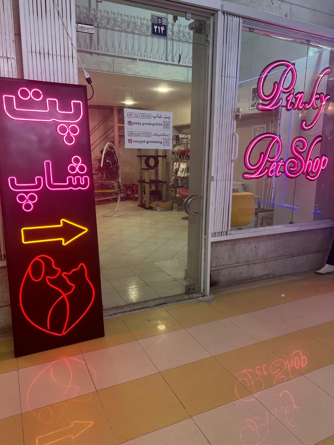 عکس پت شاپ پینکی