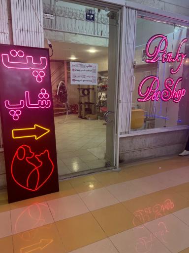 عکس پت شاپ پینکی