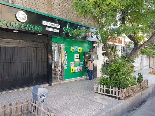 عکس سوپرمارکت چاو چاو