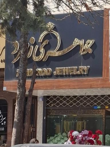 جواهری زمرد