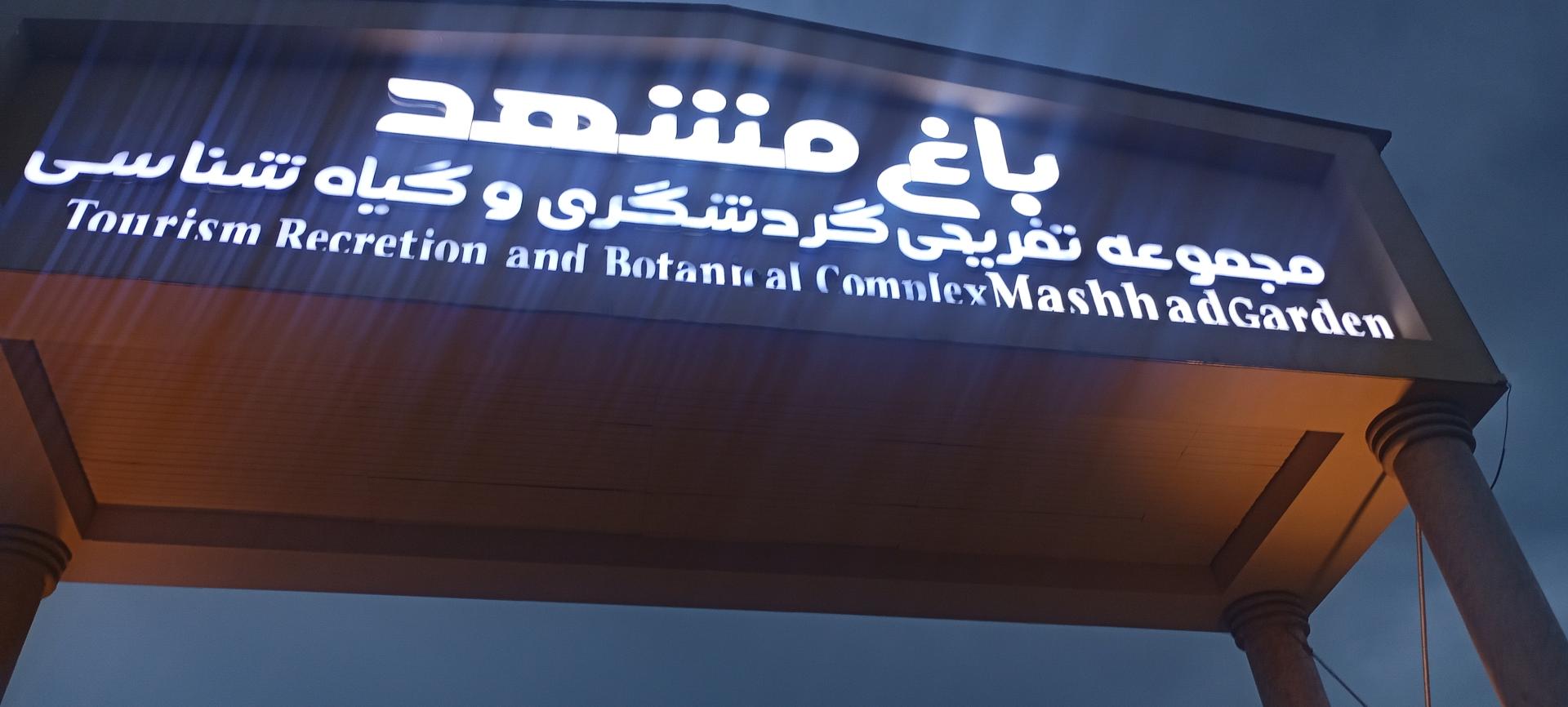 عکس درب باغ گیاهشناسی مشهد