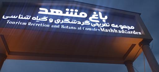 عکس درب باغ گیاهشناسی مشهد