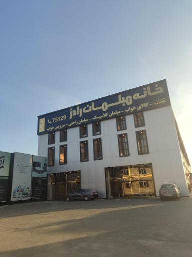 عکس خانه مبلمان رادز