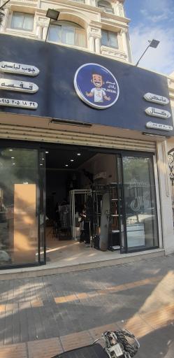 عکس فروشگاه مستر رگال 