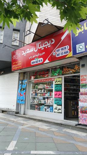 عکس چاپ دیجیتال سعید