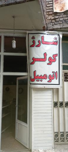 عکس شارژ کولر ماشین