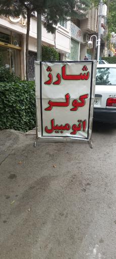 عکس شارژ کولر ماشین