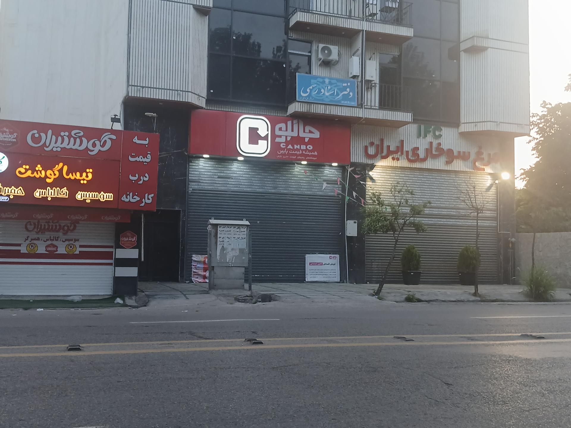 عکس فروشگاه جانبو