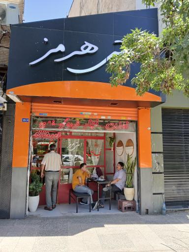 عکس املتی هرمز