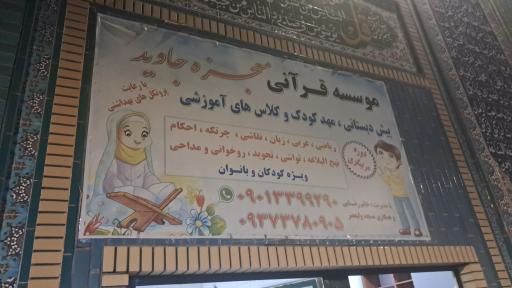 عکس موسسه قرآنی معجزه جاوید