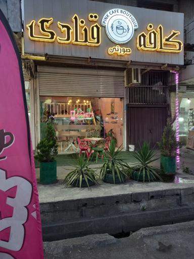 عکس کافه قنادی صورتی