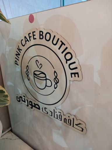 کافه قنادی صورتی