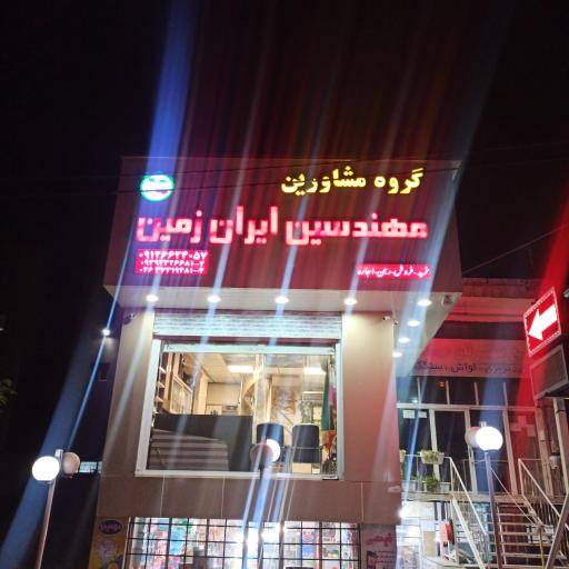 عکس املاک مهندسین ایران زمین