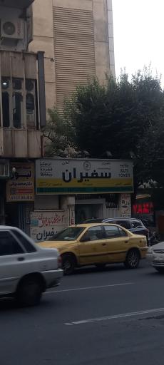 عکس آموزشگاه زبانهای خارجی سفیران 