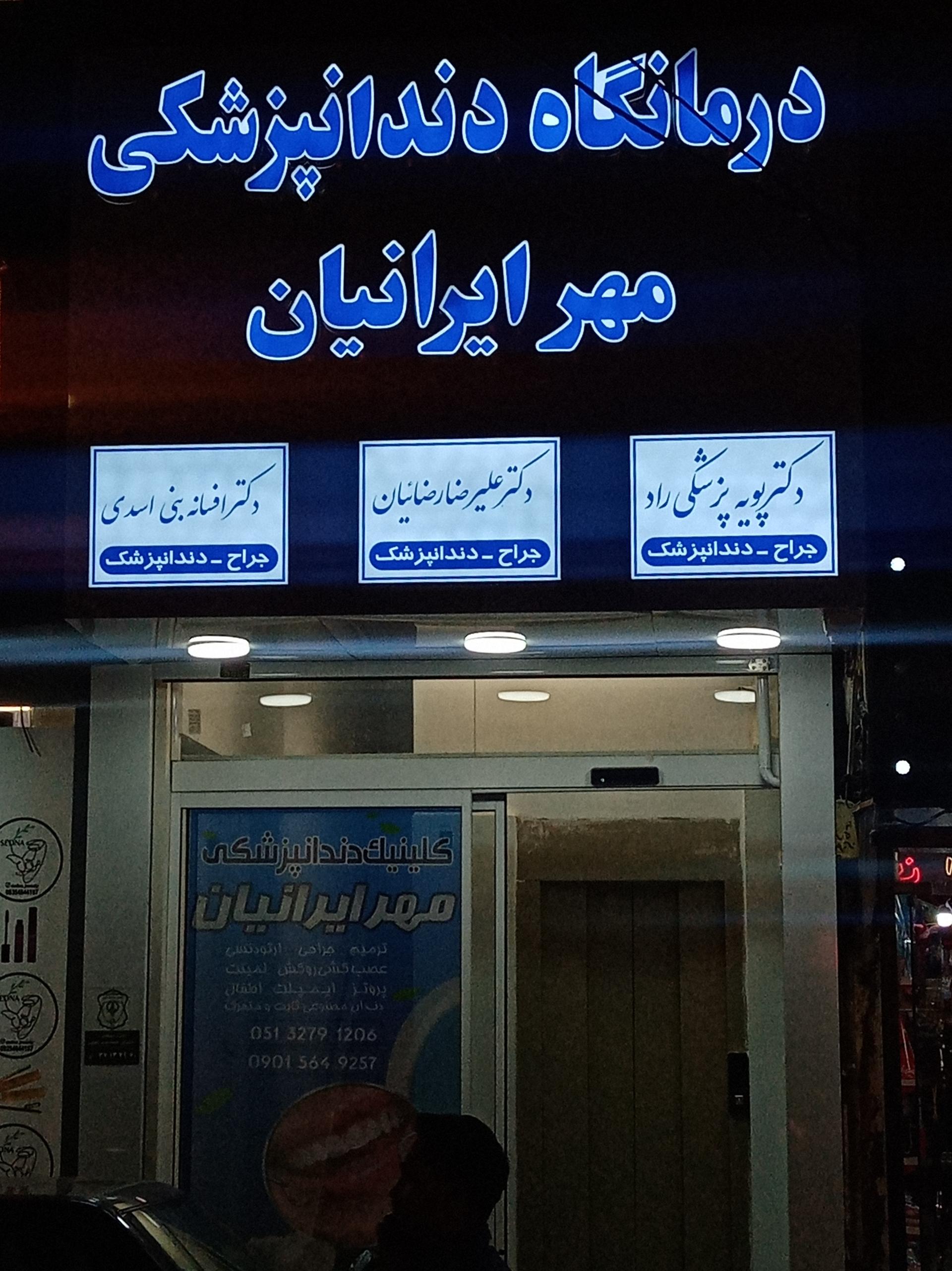 عکس درمانگاه دندانپزشکی مهر ایران