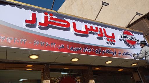 عکس فروشگاه مرکزی پارس خزر شعبه جمهوری