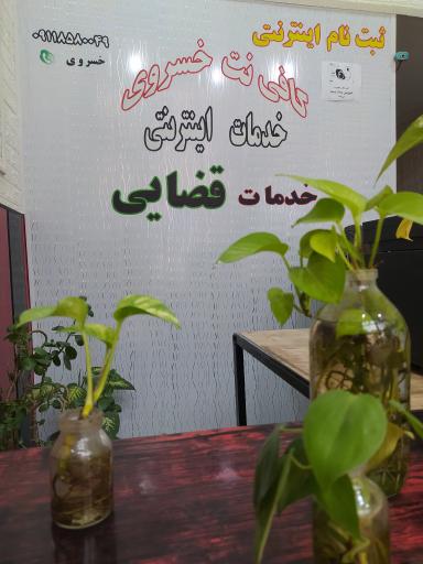 عکس کافی نت خسروی