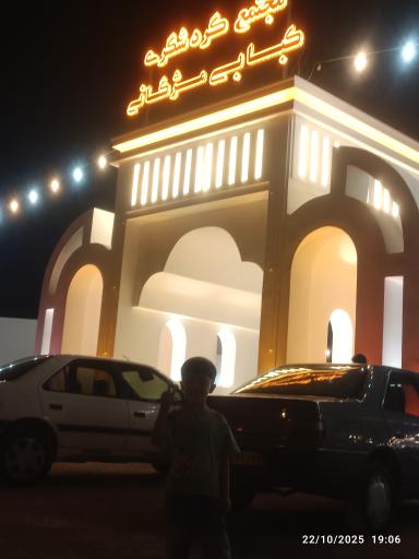 عکس شعبه جدید کبابی مژگانی