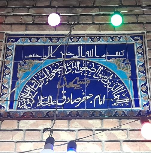 عکس مسجد امام جعفر صادق (ع)