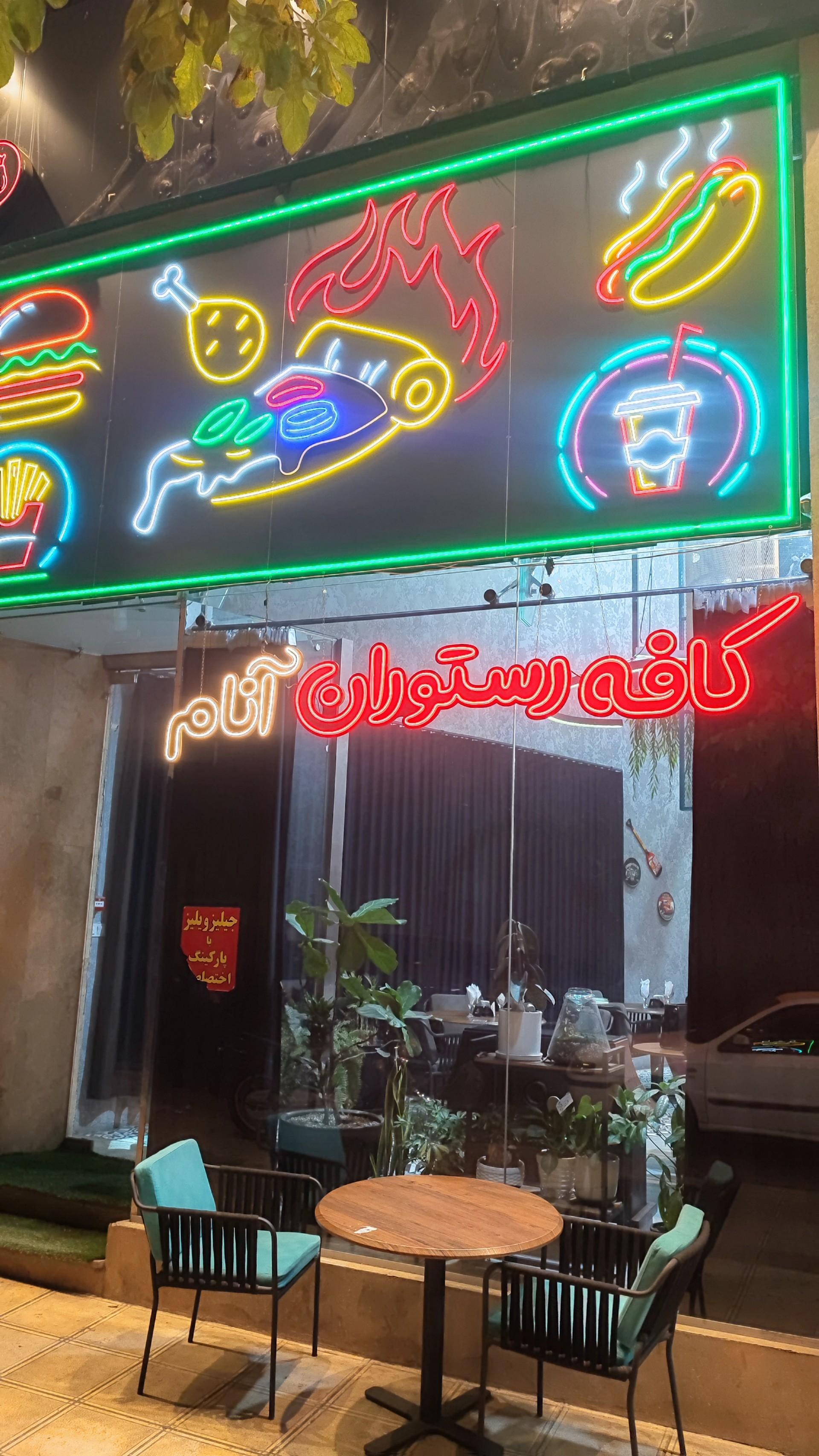 عکس کافه رستوران آنام
