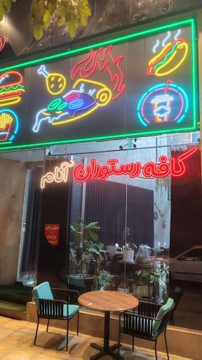 عکس کافه رستوران آنام