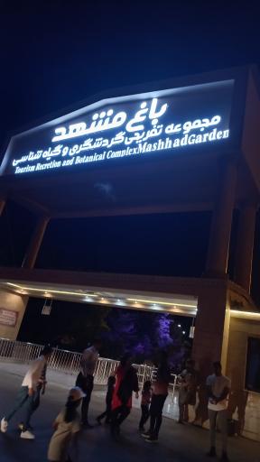 عکس درب باغ گیاهشناسی مشهد