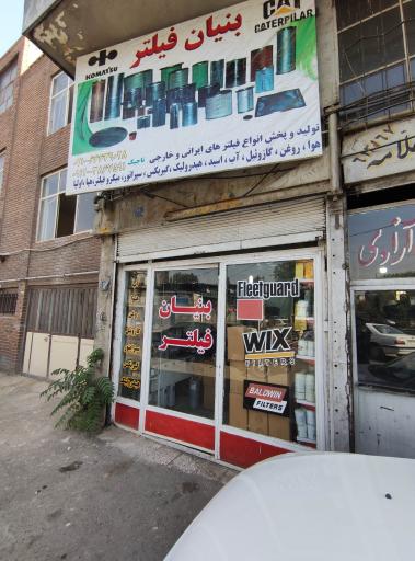 عکس بنیان فیلتر