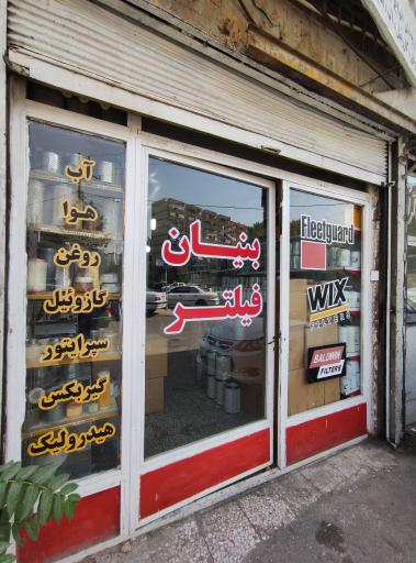 عکس بنیان فیلتر