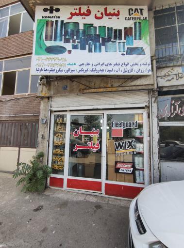 بنیان فیلتر
