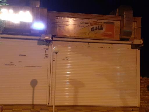 عکس سوغات سبزوار شادی