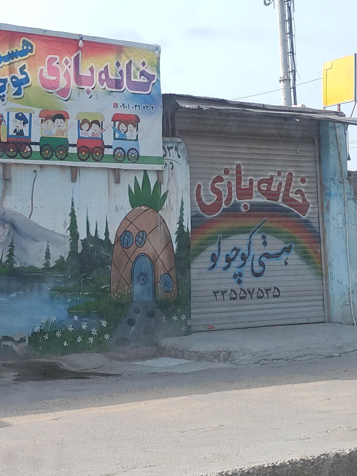 عکس خانه بازی کودک هستی کوچولو