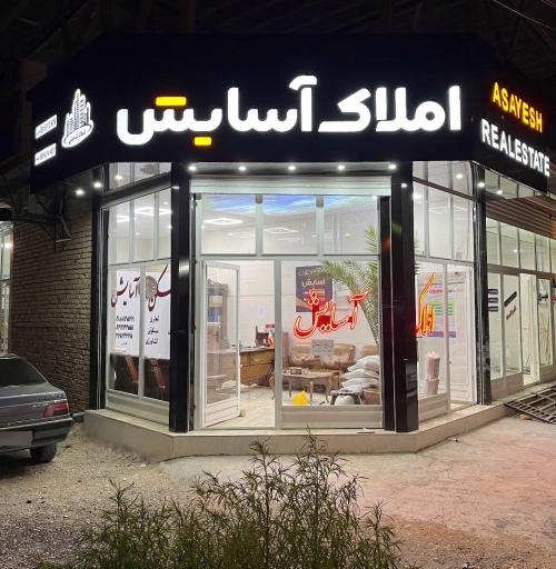 عکس مشاور املاک آسایش