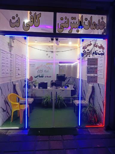 عکس کافی نت خسروی