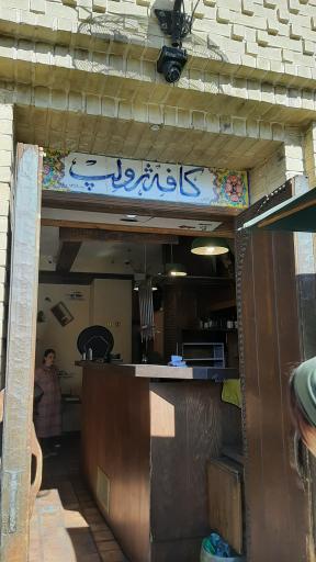 عکس کافه ژولپ