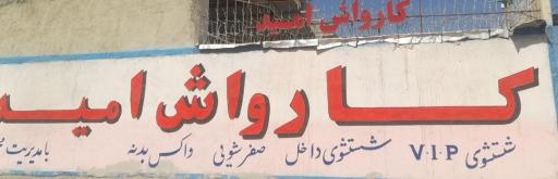 عکس کارواش امید 