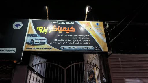 مجتمع تعمیرگاهی تخصصی کیمیاگر پرو 