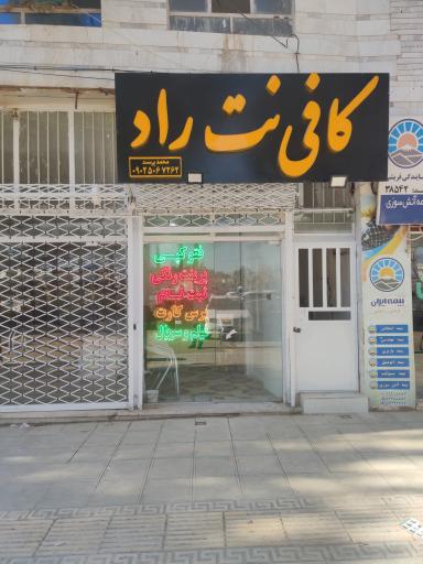 عکس کافی نت راد