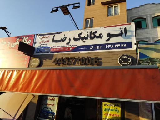 اتو مکانیک رضا