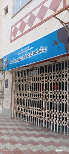 عکس باشگاه کوهنوردی بیشه