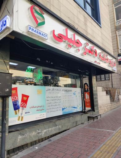 عکس داروخانه دکتر حسن جلیلی