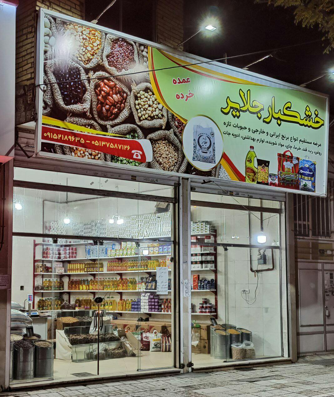 عکس خشکبار جلایر