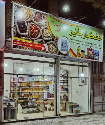 عکس خشکبار جلایر