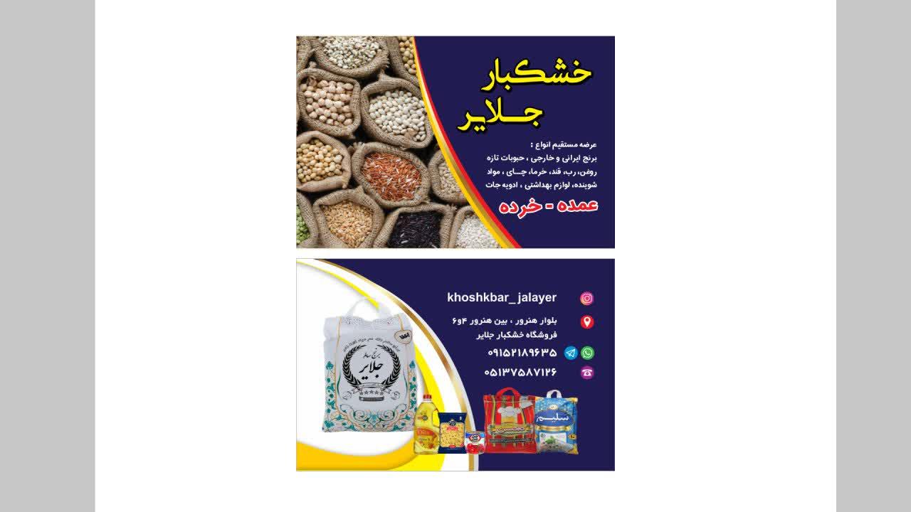 عکس خشکبار جلایر