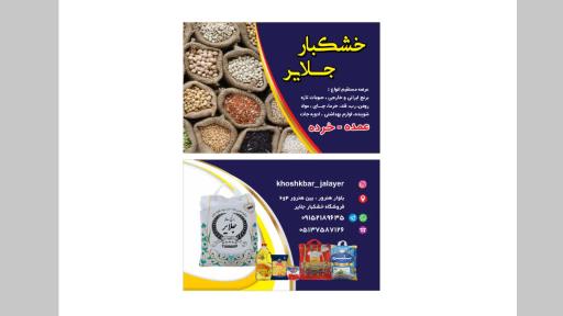 عکس خشکبار جلایر