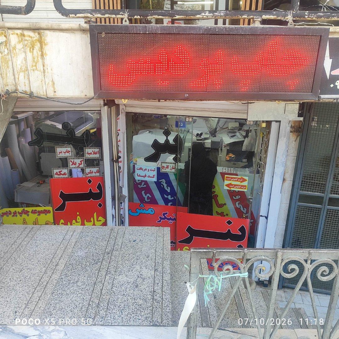 عکس دفتر فنی و چاپ بنر پردیس
